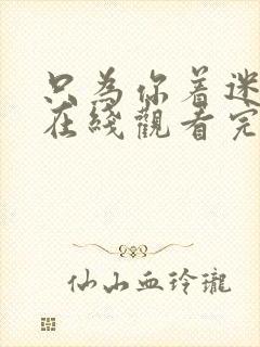 只为你着迷泰剧在线观看完整版高清封面