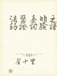 法医秦明之无声的证词脸谱凶手是谁