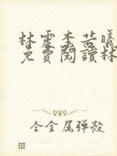 林震李若曦全文免费阅读林