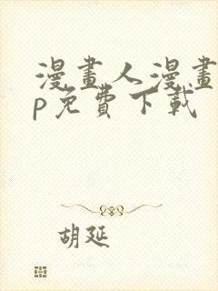 漫画人漫画app免费下载