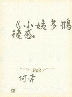 《小姨多鹤》读后感