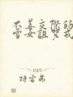 不善交际的未亡雪女诅咒戒指