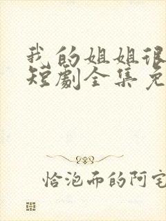 我的姐姐很逆天短剧全集免费封面