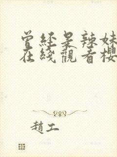 曾经是辣妹动漫在线观看樱花动漫