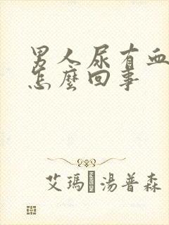 男人尿有血色是怎么回事