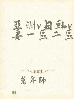 亚洲v日韩v人妻一区二区封面