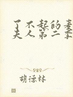 了不起的麦瑟尔夫人第二季剧情封面