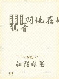 みなと羽琉在线观看