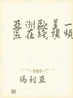 亚洲欧美一区二区在线视频