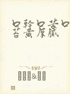 口干口苦口臭舌苔黄厚腻