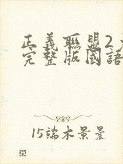 正义联盟2免费完整版国语封面