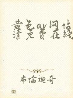 黄色av网站高清免费在线播放