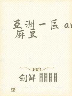 亚洲一区 av 麻豆封面