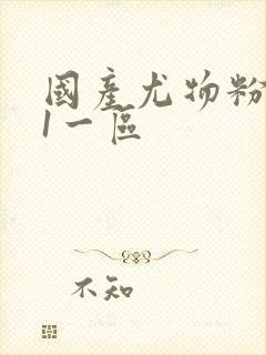 国产尤物粉嫩91一区