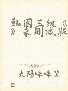 韩国三级《偷妻》未删减版