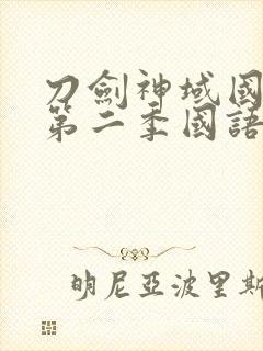 刀剑神域国语版第二季国语版