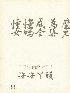 憧憬成为魔法少女吗全集免费观看