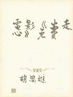 电影《出走的决心》免费