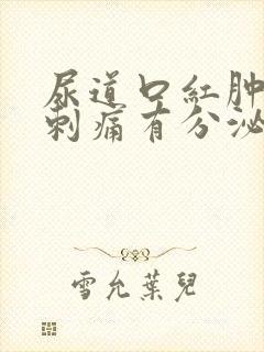 尿道口红肿小便刺痛有分泌物封面