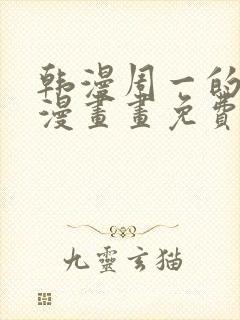 韩漫周一的救星漫画画免费读漫画