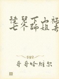 徒儿下山祸害你七个师姐去吧封面