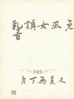 乳镇女巫免费观看