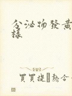 分泌物发黄呈水样封面