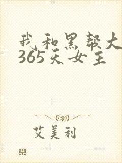 我和黑帮大佬的365天女主