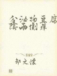 分泌物豆腐渣外阴两侧痒