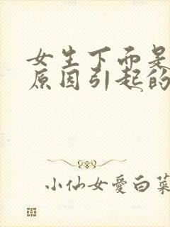 女生下面是什么原因引起的瘙痒有豆腐渣发绿