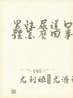 男性尿道口流液体怎么回事