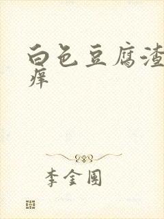 白色豆腐渣阴道痒封面