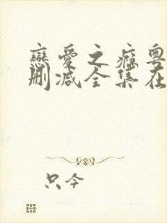 恋爱之瘾粤语无删减全集在线