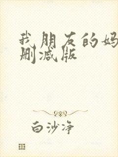 我朋友的妈妈未删减版封面