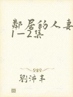 邻居的人妻动漫1—2集封面