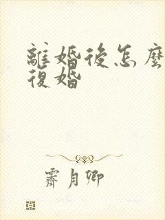 离婚后怎么挽救复婚封面