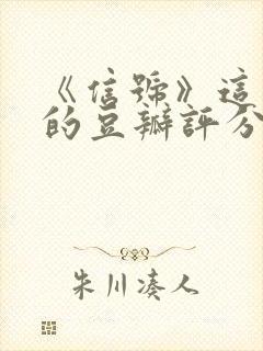 《信号》这部剧的豆瓣评分是多少?封面