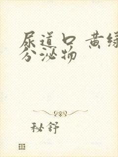 尿道口 黄绿色分泌物