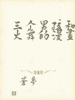 三个男孩和不知火舞的漫画