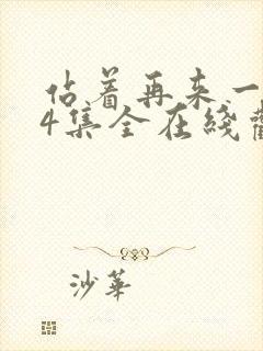 站着再来一次24集全在线观看