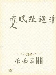 催眠改造清冷美人