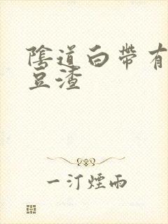 阴道白带有血丝豆渣封面