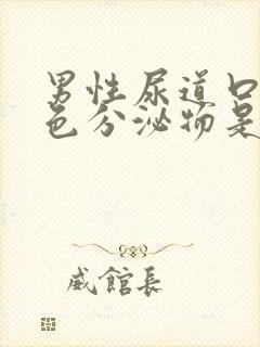 男性尿道口有白色分泌物是什么原因封面