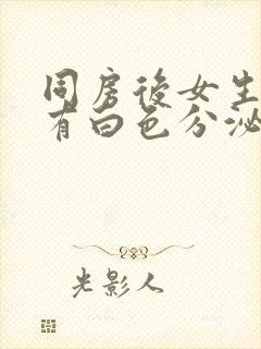 同房后女生下面有白色分泌物很多像豆腐渣