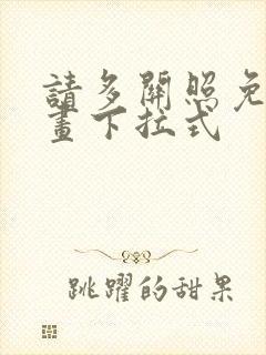 请多关照免费漫画下拉式