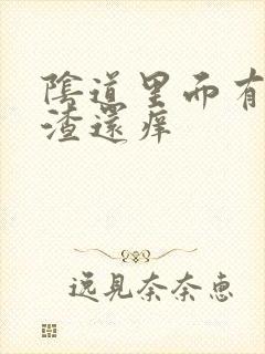 阴道里面有豆腐渣还痒