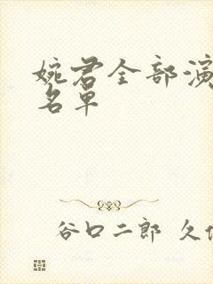 婉君全部演员表名单