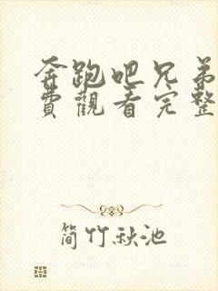 奔跑吧兄弟5免费观看完整版2021