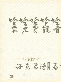 哈哈哈哈哈第七季免费观看完整版