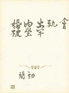 婚内出轨会不会被坐牢